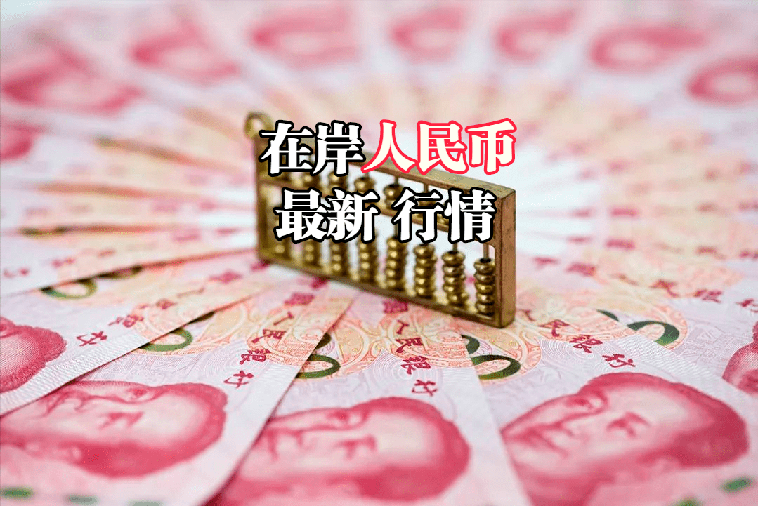 在岸人民币最新行情：2022年10月25日<strong></p>
<p>火币行情</strong>，在岸人民币指数全新行情表