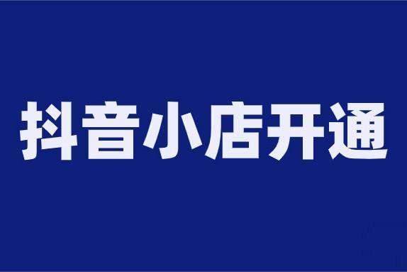抖音小店商家登录：抖音小店商家入口登录介绍