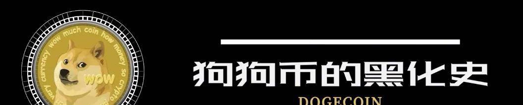 狗狗币的路为啥越走越歪<strong></p>
<p>狗狗币行情</strong>？为你讲述狗狗币的前世今生