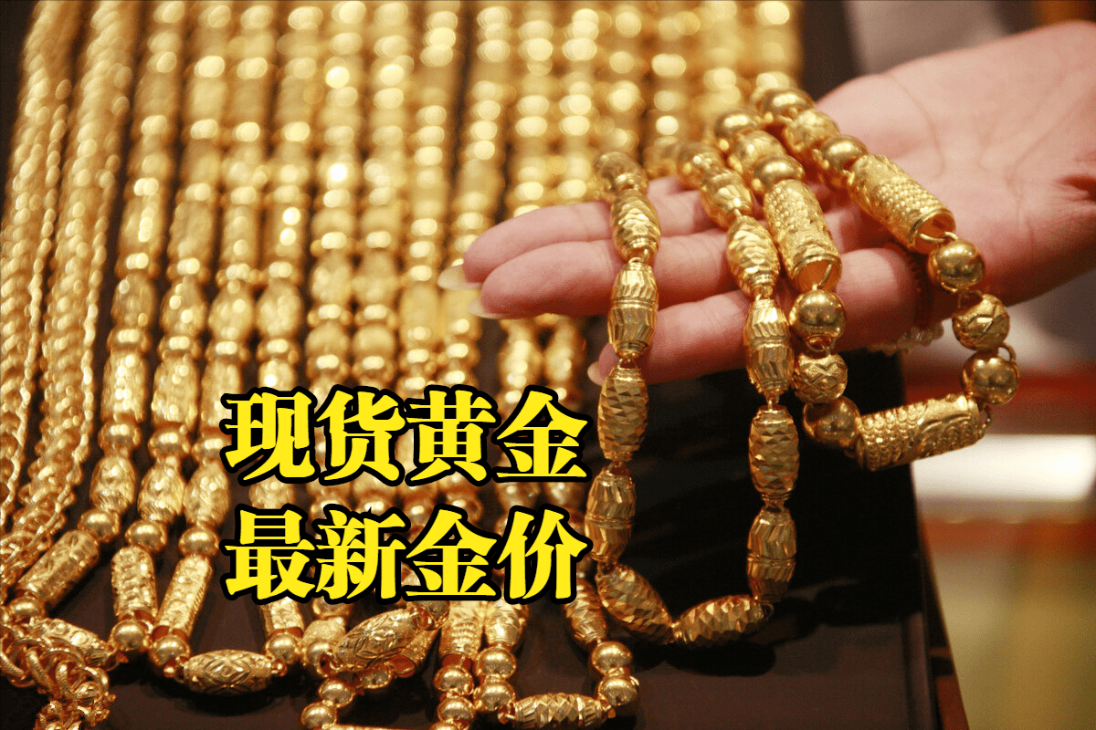 现货黄金最新价格：2022年10月26日<strong></p>
<p>比特币行情最新价格</strong>，现货黄金最新价格行情表