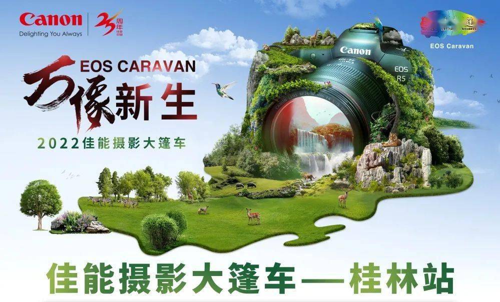 【快领邀请函】名师摄影体验讲座不要错过哦——8月20日EOS摄影大篷车登陆桂林<strong></p>
<p>eos价格</strong>！！