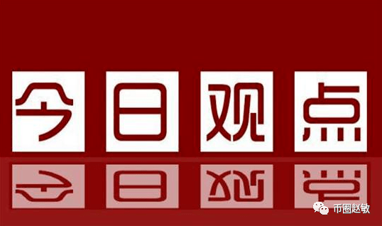 币圈赵敏：3.3比特币震荡蓄力<strong></p>
<p>比特币行情</strong>，日内回踩低位再冲高