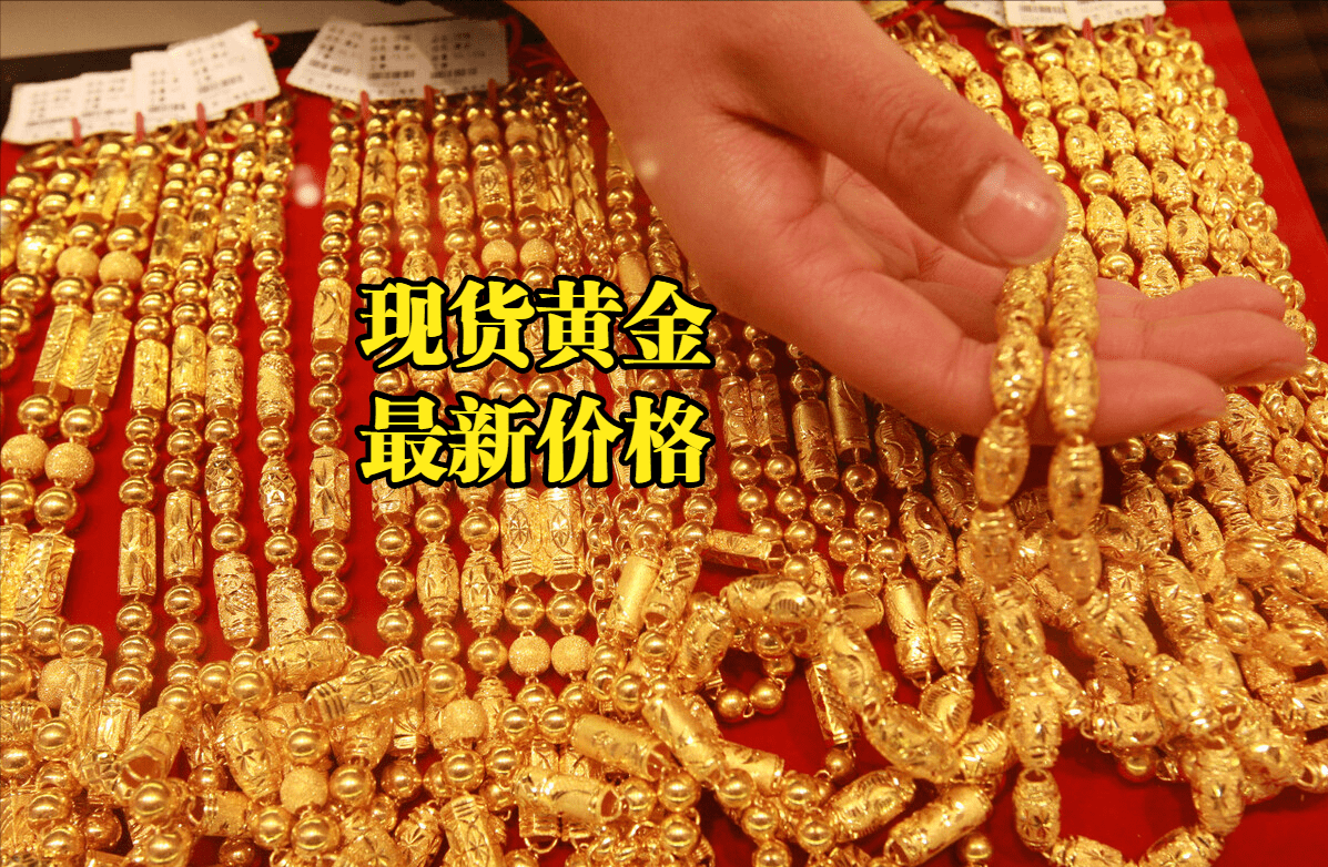 现货黄金最新价格：2022年11月05日<strong></p>
<p>比特币最新价格行情</strong>，现货黄金价格最新行情表