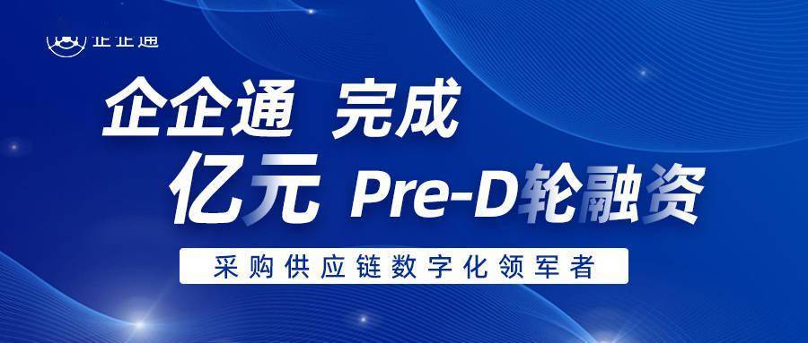 36氪首发 | 「企企通」完成Pre-D轮融资<strong></p>
<p>链氪网</strong>，年内累计融资数亿元人民币，进一步推动企业采购供应链数字化发展