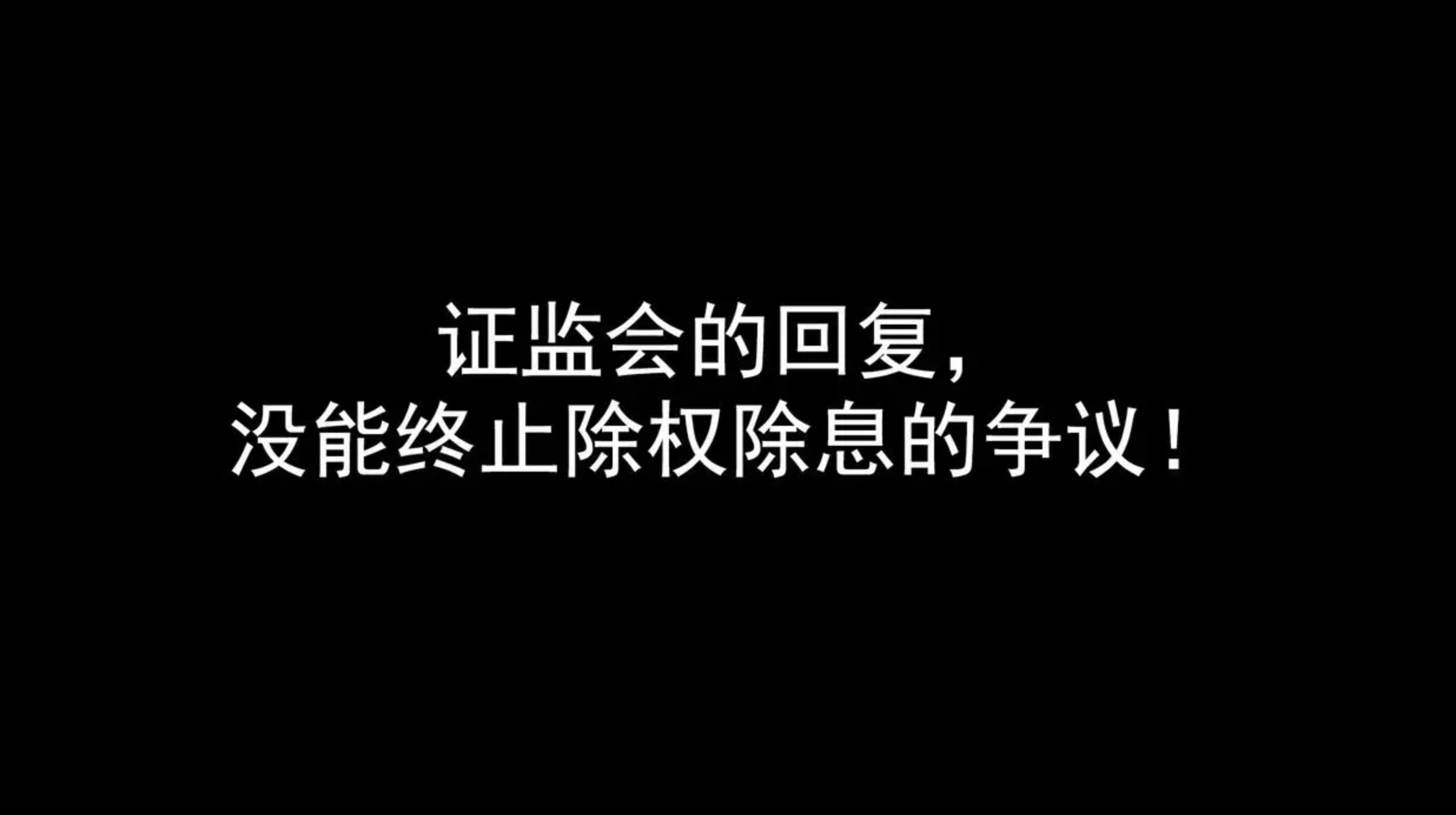 中国证监会没有意识到：除权除息对投资者持仓成本价的改变<strong></p>
<p>股票派息除权除息</strong>！