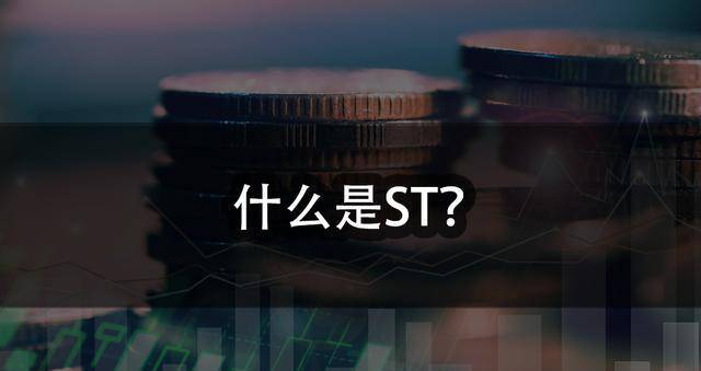 什么是ST<strong></p>
<p>股票前面加dr</strong>？