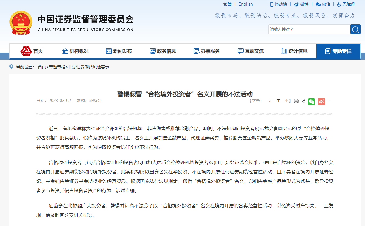 警惕假冒“合格境外投资者”名义开展的不法活动