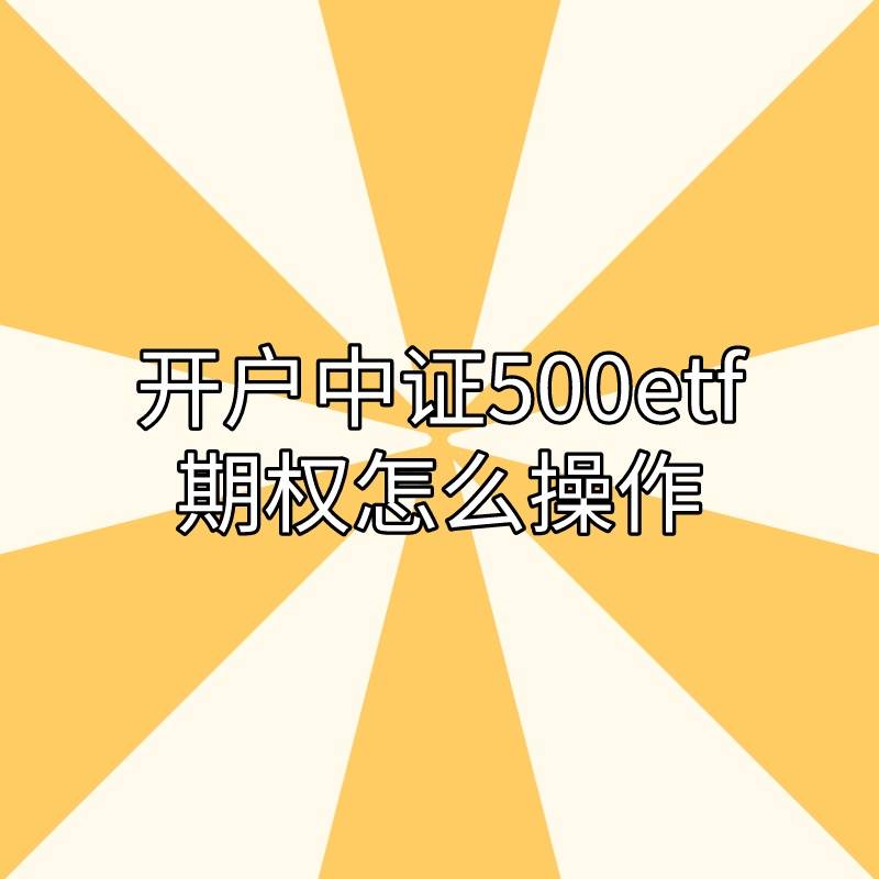 你知道中证500ETF期权开户需要怎么操作吗<strong></p>
<p>股票派股该怎么操作</strong>？