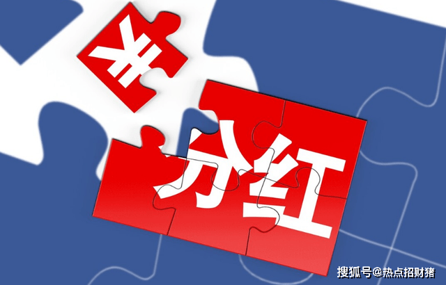 中国股市：盘点17只最具“高分红”潜力的年报高增股<strong></p>
<p>增股分红账务处理</strong>，建议收藏！
