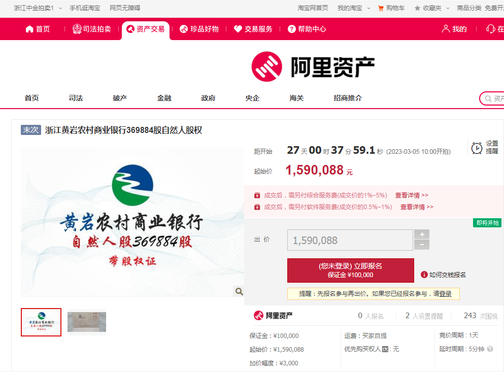 浙江台州市黄岩农商行369884股股权将拍卖<strong></p>
<p>增股分红账务处理</strong>，以159万元起拍