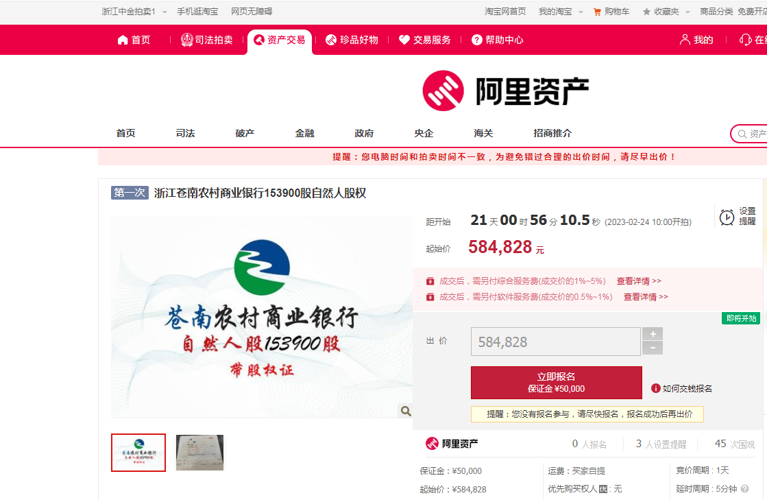浙江温州市苍南农商行153900股股权将拍卖<strong></p>
<p>增股分红账务处理</strong>，以58.48万元起拍
