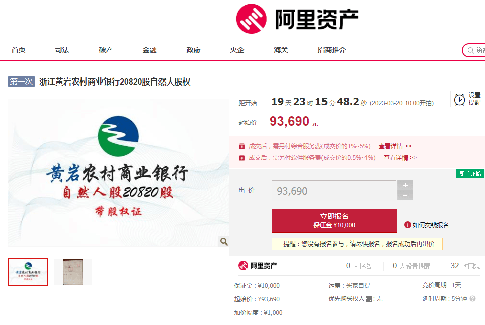 浙江黄岩农商行20820股股权将拍卖<strong></p>
<p>增股分红账务处理</strong>，以9.369万元起拍