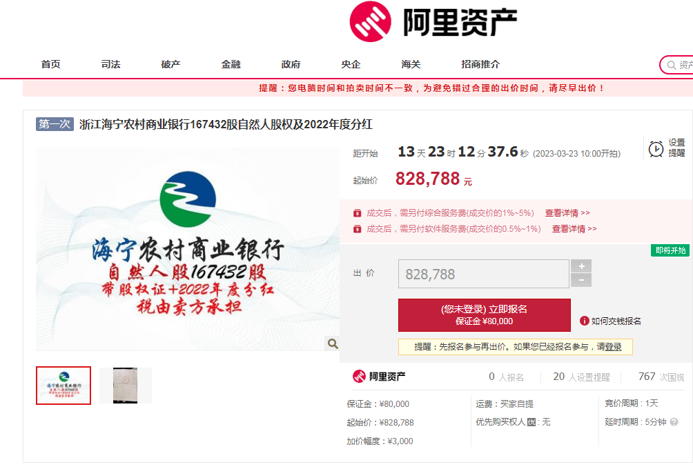 浙江海宁农商行167432股股权将转让<strong></p>
<p>增股分红账务处理</strong>，以82.87万元起拍