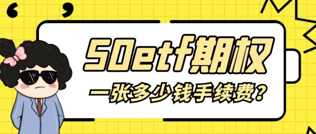 期权一般给多少手续费<strong></p>
<p>股票佣金规费</strong>？期权佣金最低是多少？