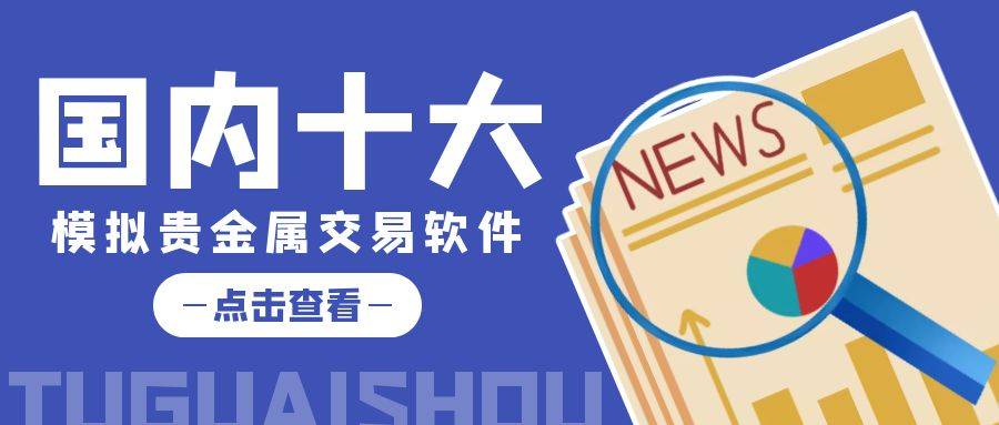 国内十大模拟贵金属交易软件排名