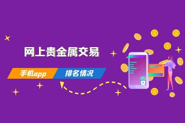 国内十大小额现货贵金属投资app平台排名（2023最新版）