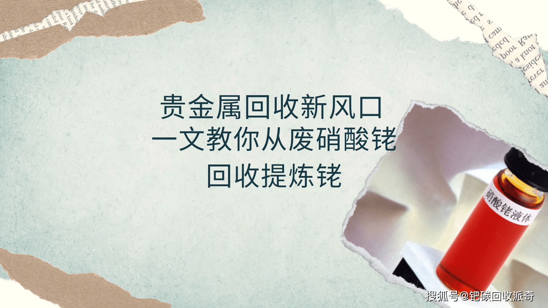 贵金属回收新风口<strong></p>
<p>回收贵金属提炼元件</strong>，一文教你从废硝酸铑回收提炼铑