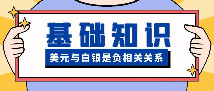 为什么美元与白银是负相关关系<strong></p>
<p>期货贵金属怎么找</strong>？