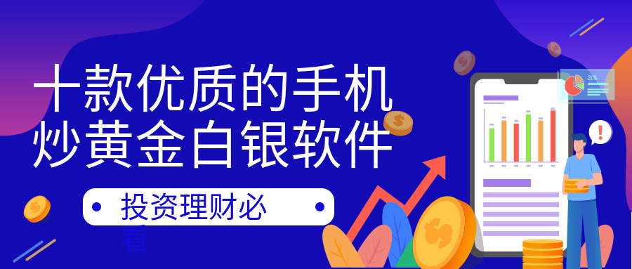 2023最新十款优质的手机炒黄金白银软件（整理版）