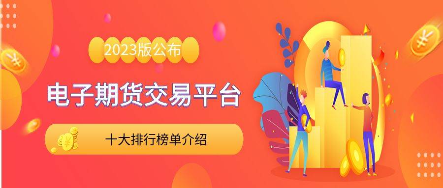 2023全球十大电子期货交易平台排行名单（综合一览）