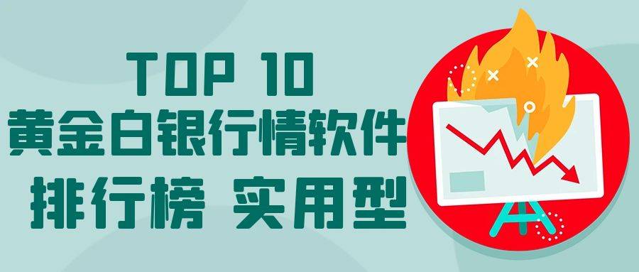 十大黄金白银行情软件排行榜（实用型）