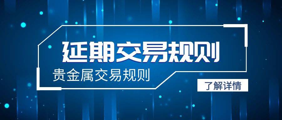 什么是贵金属延期交易规则<strong></p>
<p>贵金属交易咋回事</strong>？贵金属交易还有哪些规则？