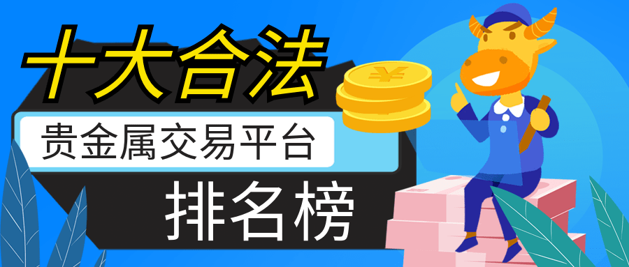 十大合法的贵金属交易平台排名榜