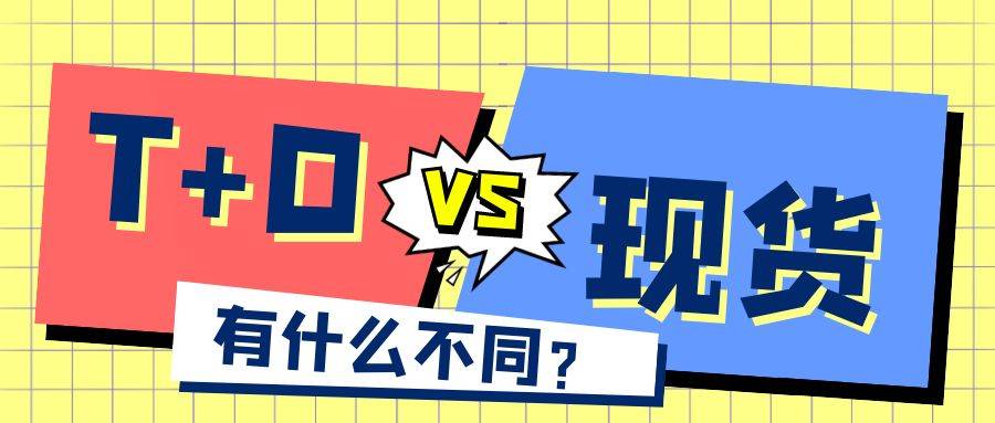 贵金属T+D跟现货贵金属有什么不同
