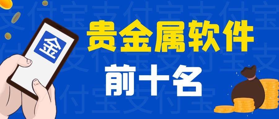 贵金属投资软件排行榜前十名.