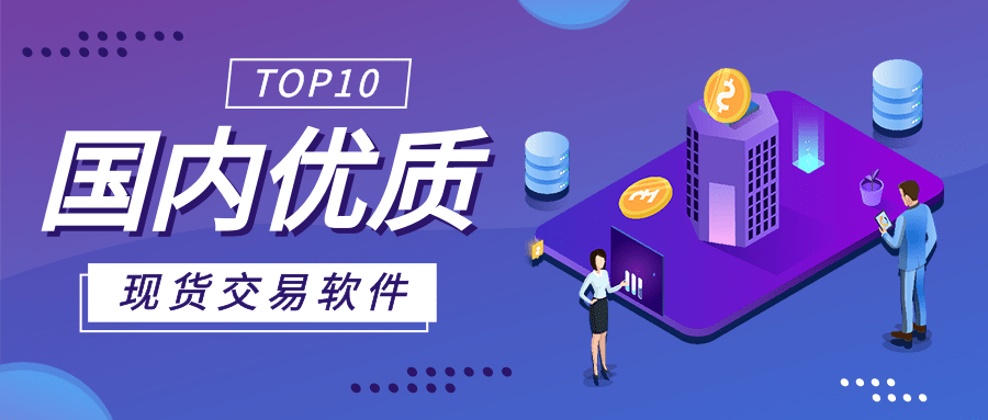 国内优质的现货交易软件有哪些