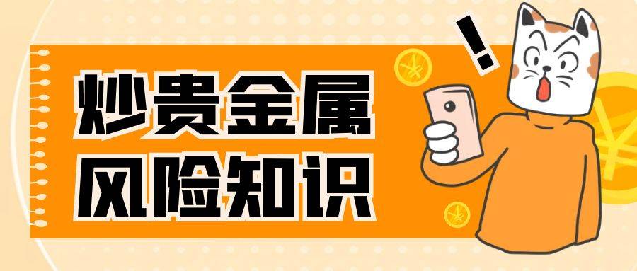 贵金属投资相关的风险知识