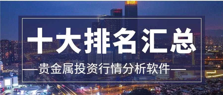 十大贵金属投资行情分析软件排名（汇总篇）