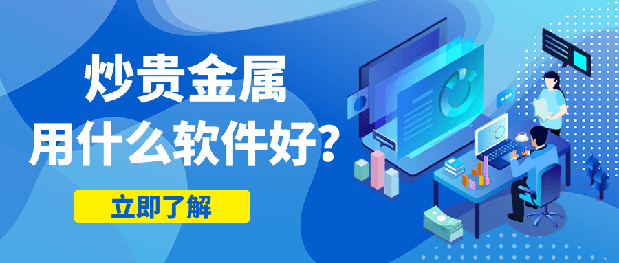 炒贵金属用什么软件好<strong></p>
<p>贵金属交易咋回事</strong>？