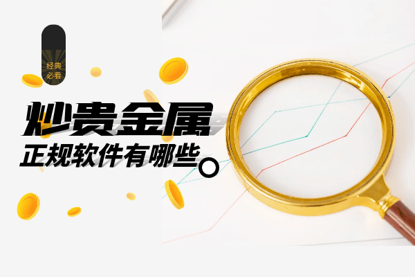 炒贵金属正规软件有哪些<strong></p>
<p>贵金属交易咋回事</strong>？应该如何下载？