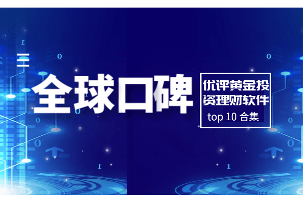 全球十大口碑优评黄金投资理财app软件排名（最新版合集）