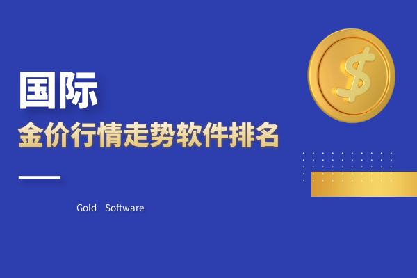 国际金价行情走势图app软件排名（top10精选榜）