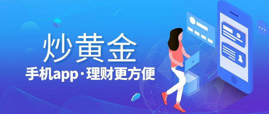 2023十款收获好评的炒黄金app排行名单介绍