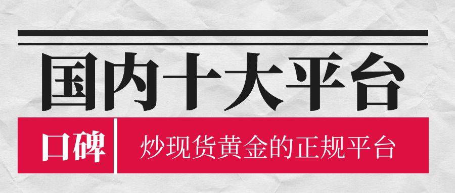 国内十大炒现货黄金的正规平台（口碑榜）