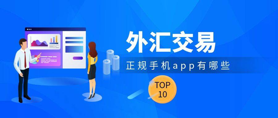 国际十大专业资质的炒黄金app交易平台排名2023版