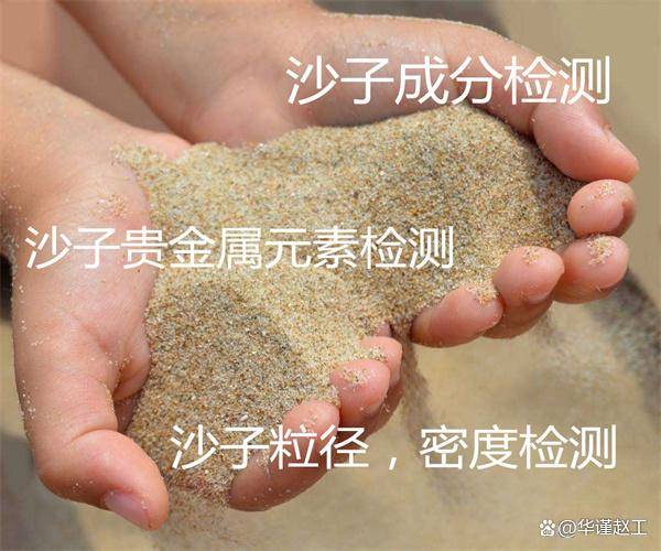 沙子金含量检测 沙子贵金属检测