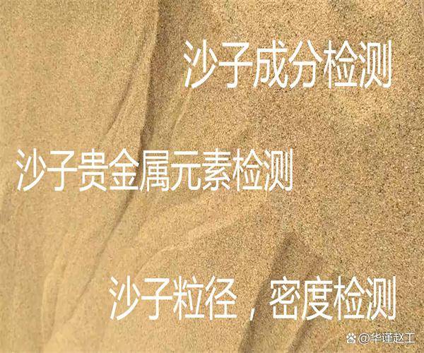 沙子金含量检测 沙子贵金属检测