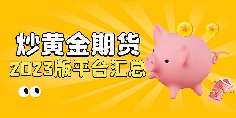 国内十大安全的炒期货黄金交易平台排行名单（2023版汇总）介绍