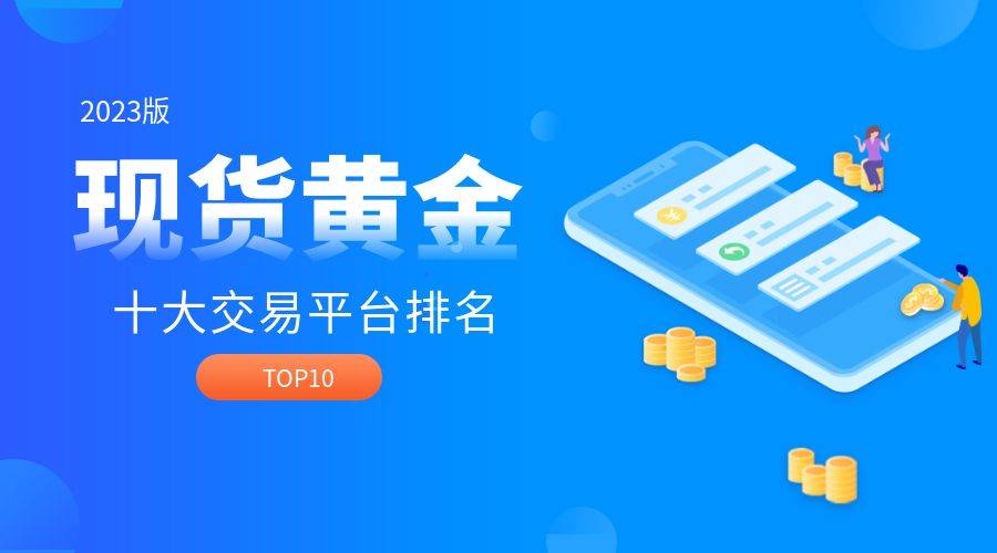 国内2023版十大现货黄金交易平台排行名单公布