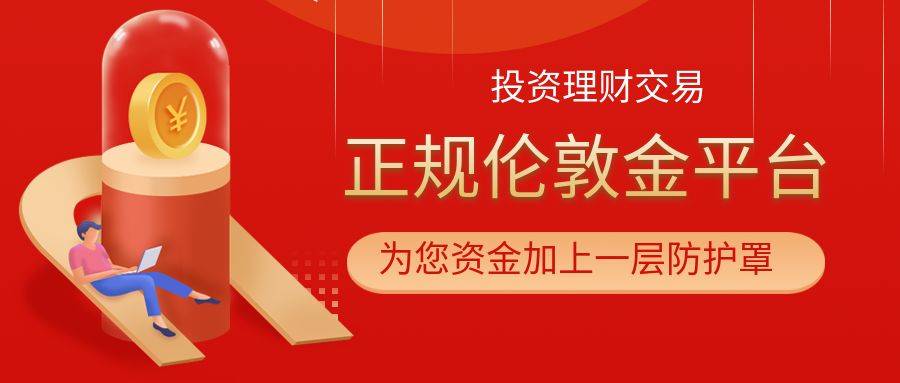 排名前十的正规伦敦金交易平台榜单介绍2023
