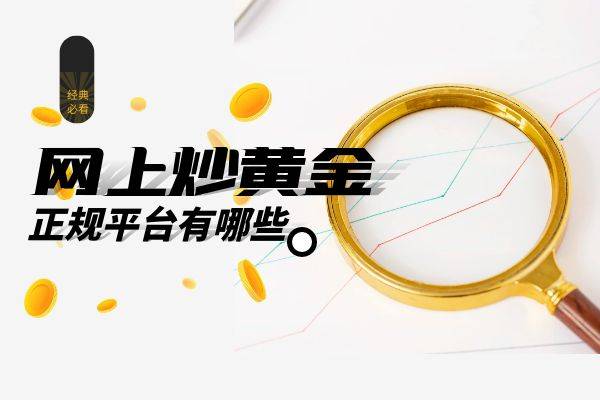 国内网上十大正规炒黄金平台排名2023版一览