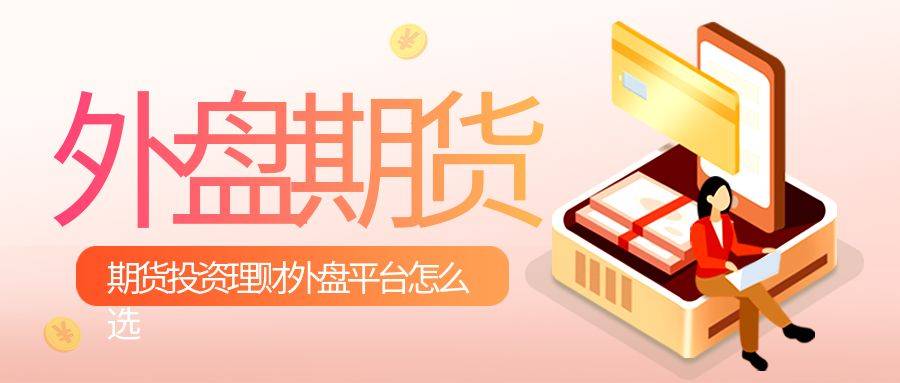 2023国际十大外盘期货交易平台最新排行名单介绍