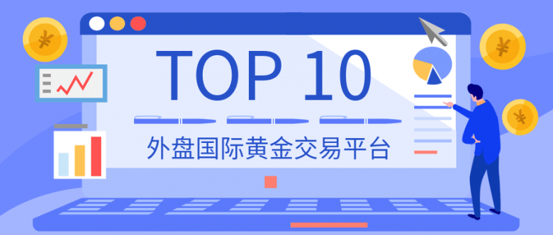 排名前十的外盘国际黄金交易平台