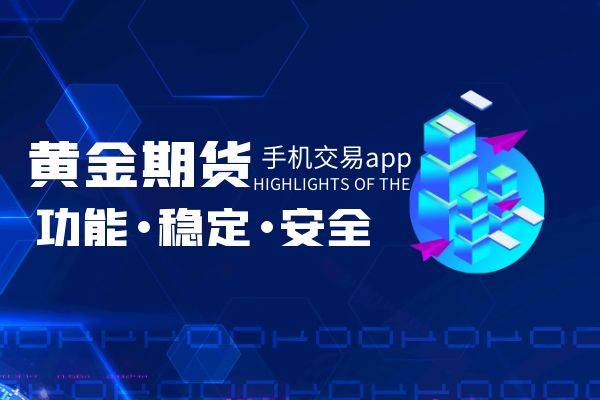 2023十大期货黄金投资平台渠道精选版排名