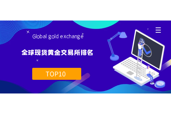 全球十大资质正规现货黄金交易所排名（最新版汇总）