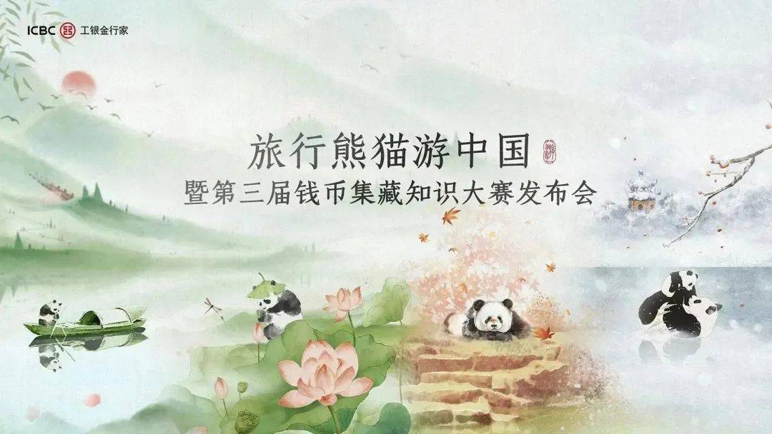 “旅行熊猫游中国”暨第三届钱币集藏知识大赛发布会在杭州举办